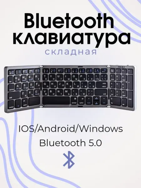 Беспроводная складная клавиатура с тачпадом