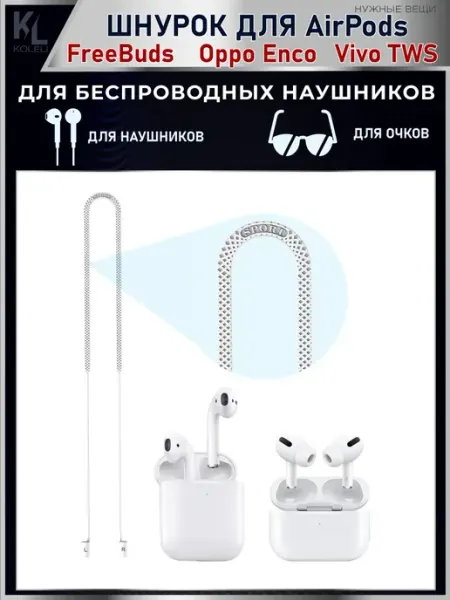 КоЛёли Шнурок для беспроводных наушников, силиконовый
