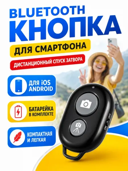 Кольцевая лампа Пульт блютуз для дистанционной селфи съёмки