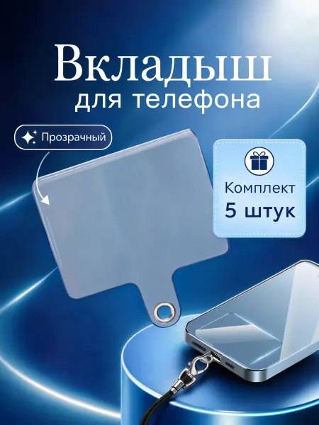 Вкладыш под чехол для шнурка силиконовые 5шт