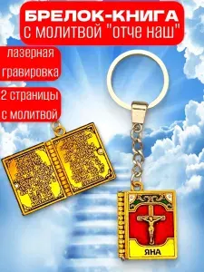 Брелок именной книга с молитвой Яна