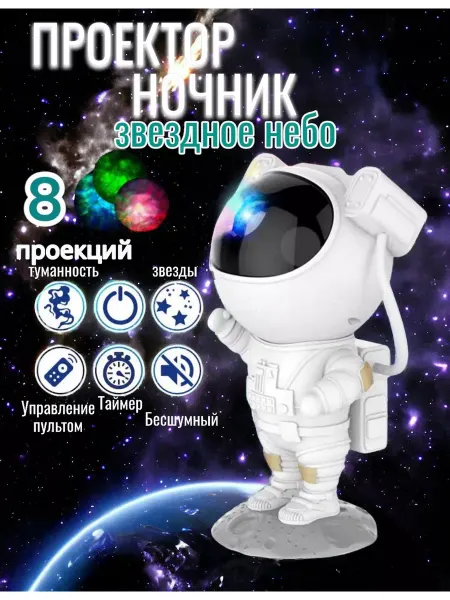 СТРОЙ ДВОР Ночник-проектор космонавт и звездное небо