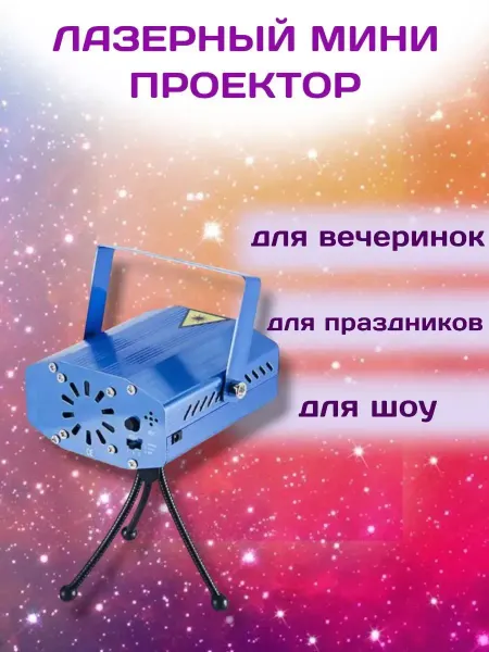Прожектор лазерный ночник для дома