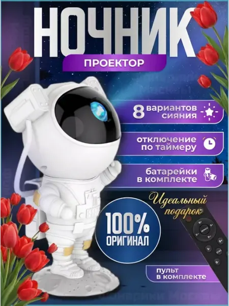 Фонарики Москвы Ночник проектор звездного космонавт - подарок на праздник