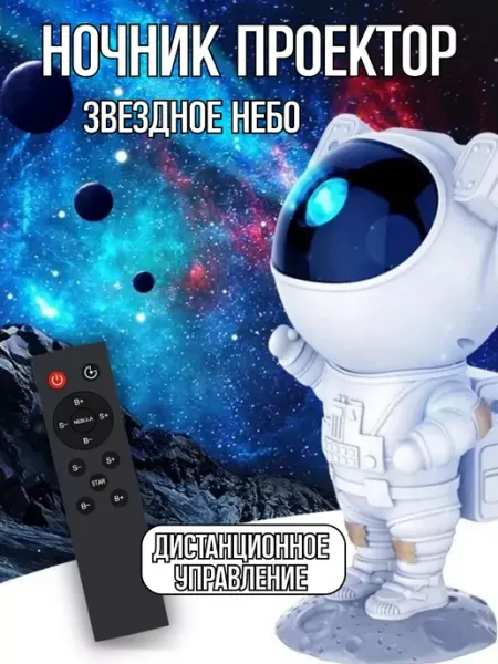 Магазин низких цен Лазерный проектор звездное небо ночник космонавт
