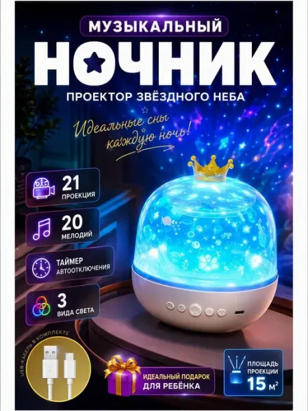 Проектор ночник музыкальный звездное небо