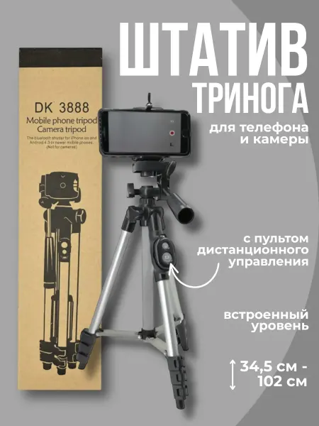 Штатив тренога для телефона и камеры