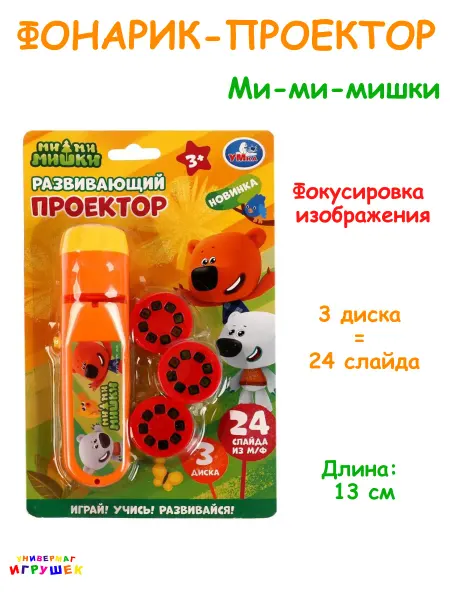Умка Фонарик проектор детский с картинками "Мимимишки"