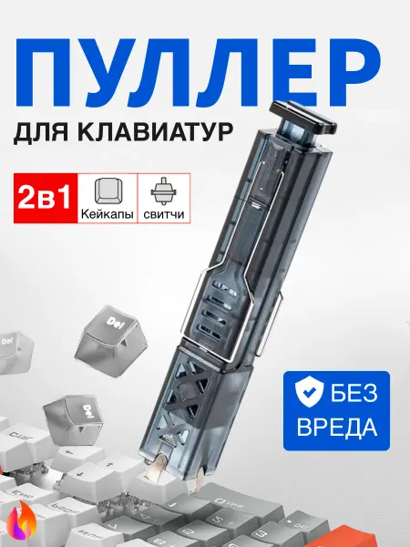 Универсальный съемник для клавиш клавиатуры