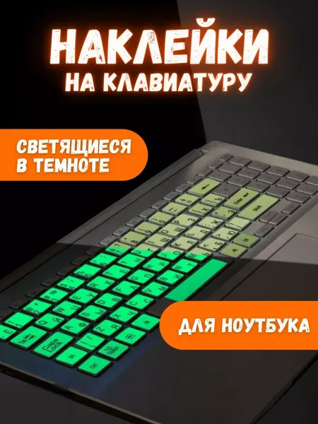Люми-Зуми Наклейки на ноутбук светящиеся в темноте