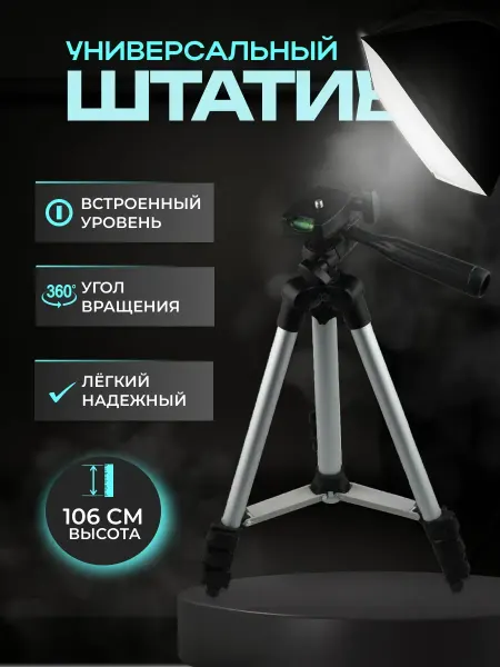 Штатив универсальный для телефона фотоаппарата напольный
