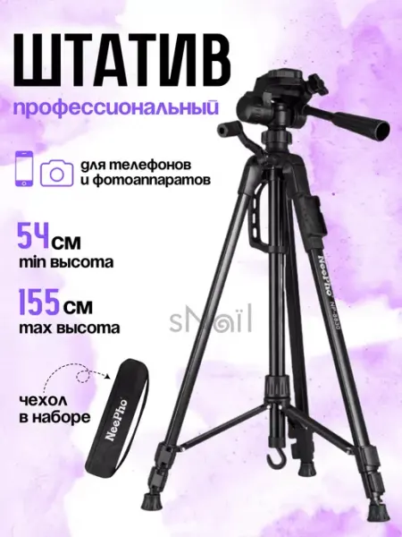 Штатив профессиональный для телефона и фотоаппарата