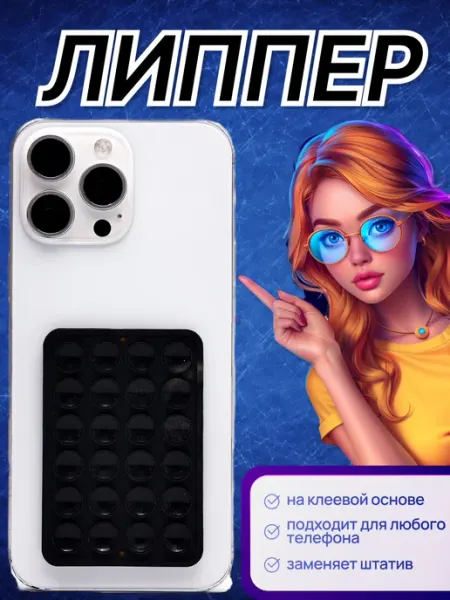 Липпер для телефона самоклеящийся