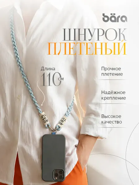 Шнурок для смартфона
