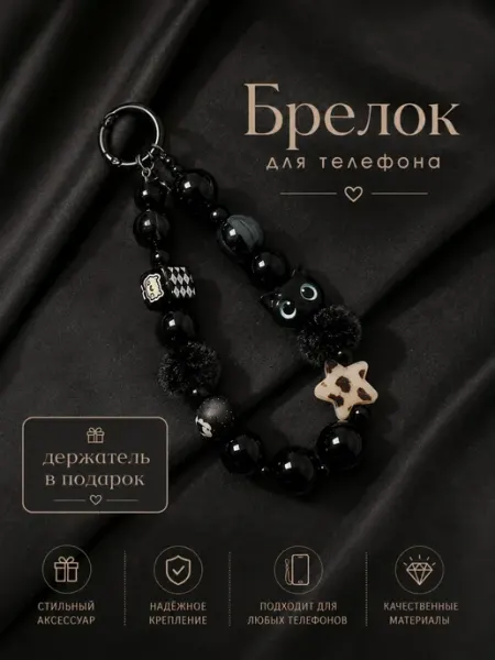 Подвеска для телефона брелок