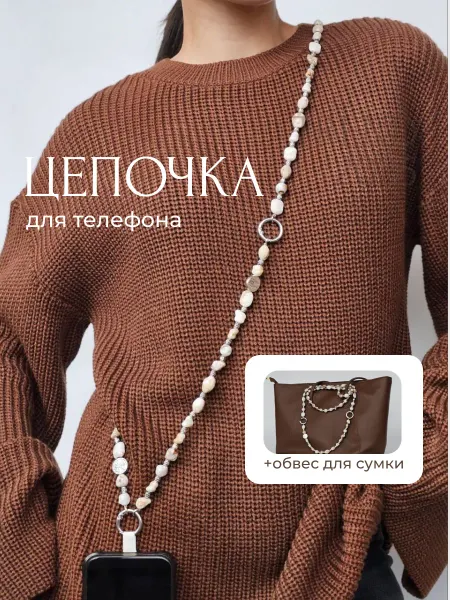 Шнурок для телефона