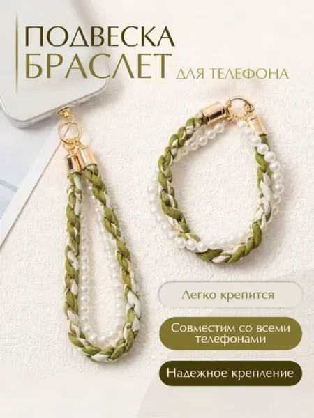 Брелок обвес на телефон