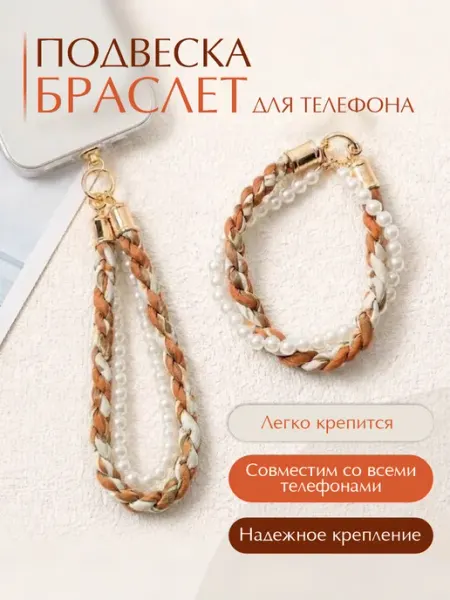 Брелок обвес на телефон