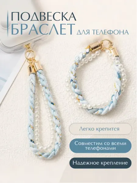Брелок обвес на телефон