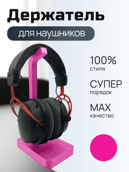 Держатель для наушников настольный
