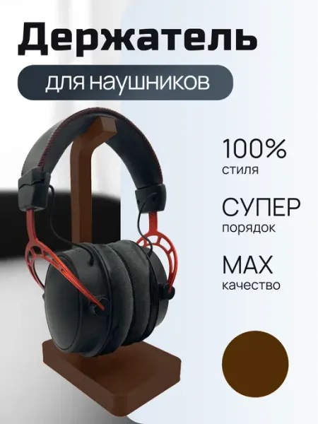 Держатель для наушников настольный