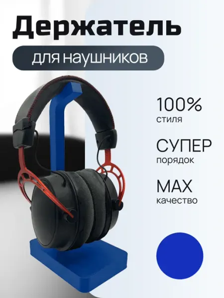 Держатель для наушников настольный