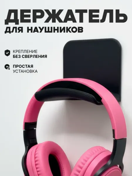 Держатель для наушников самоклеящийся