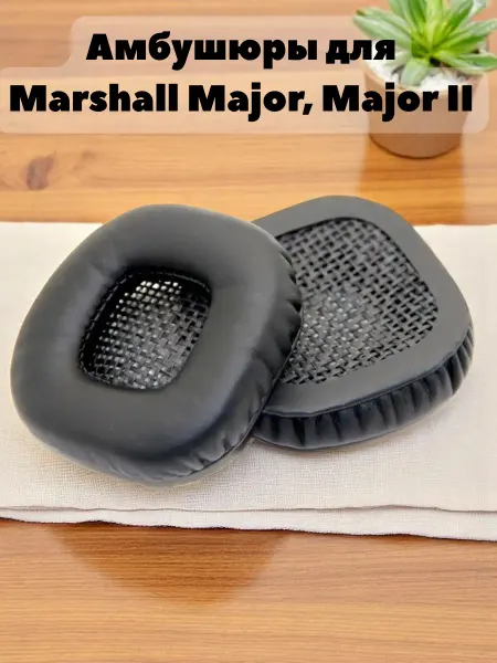Амбушюры для Marshall Major, Major II