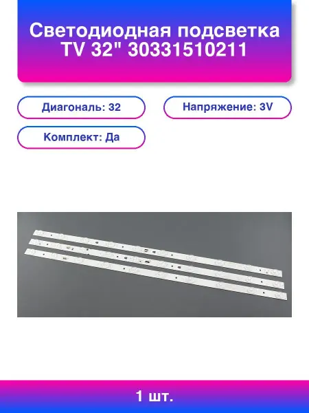 1шт. Светодиодная подсветка Tv 32 комплект 3шт
