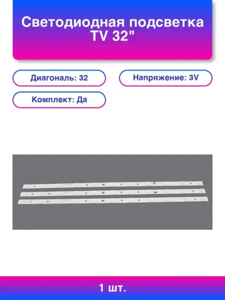 1шт. Светодиодная подсветка Tv 32 комплект 3шт