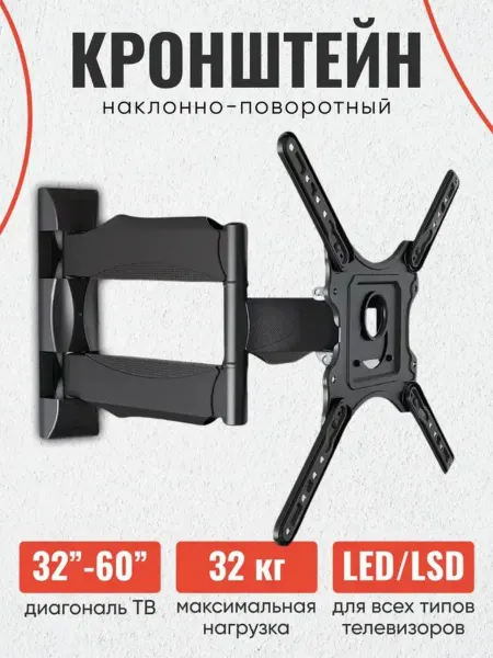 Кронштейн для телевизора на стену 32-60