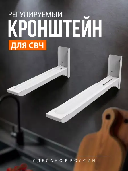 Рэмо Кронштейн для микроволновки