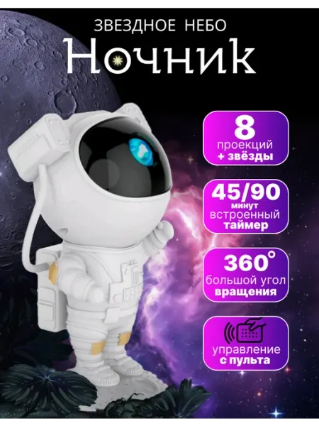 Ночник проектор Космонавт