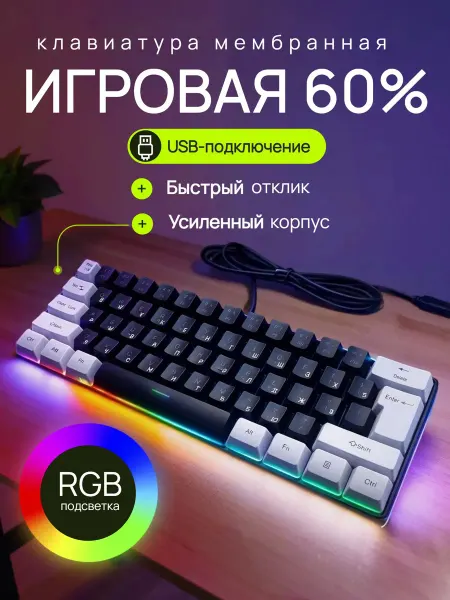 Клавиатура 60%