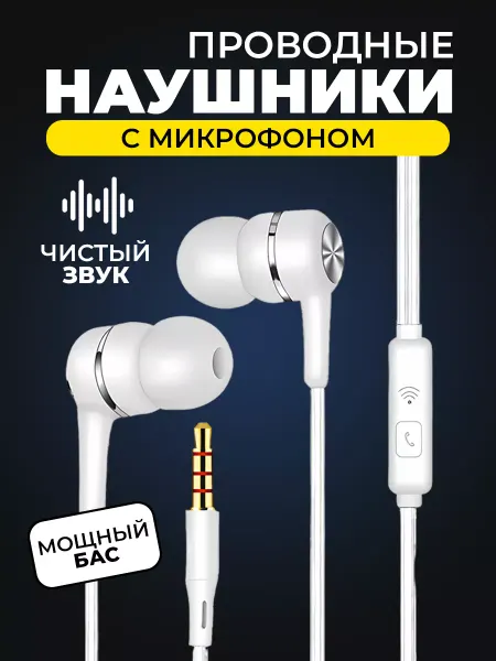 Наушники проводные с микрофоном