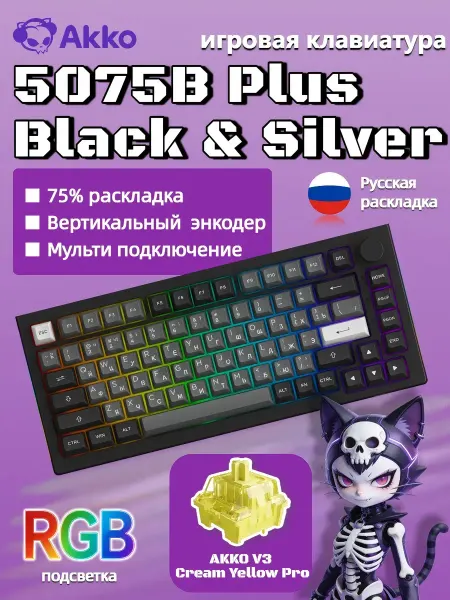 AKKO Клавиатура 5075B Plus Black&Sliver V3 Cream Yellow Pro