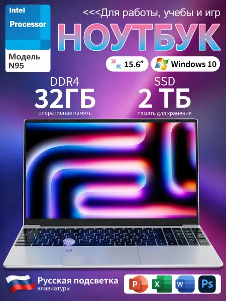 Ноутбук для работы и учебы 15.6"N95 16 ГБ +2048ГБ
