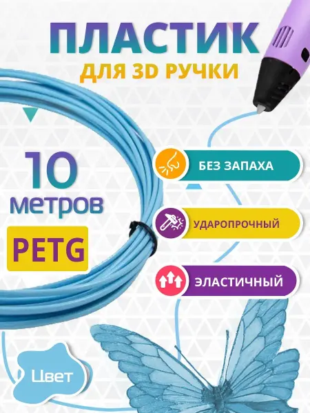 FUNTASY Пластик для 3D-ручки PETG 10 м голубой