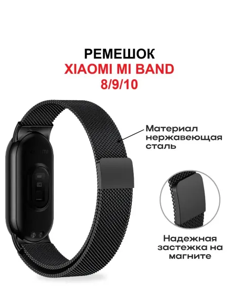 NEA-shop Металлический ремешок для Xiaomi Mi Band 8 9 10