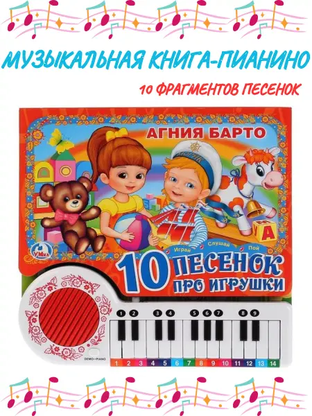 Умка Музыкальная книга «А. Барто. 10 песенок про игрушки»
