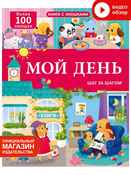 Робинс Книга с окошками Мой день 100 окошек Книжка игрушка