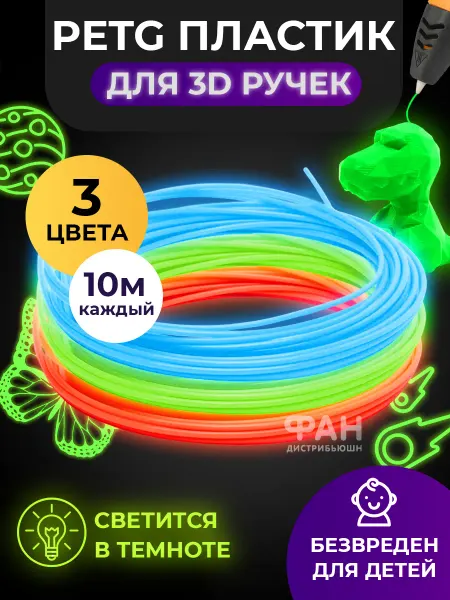 FUNTASY Набор PETG пластика светящийся 3 цвета 10м 3D-ручки