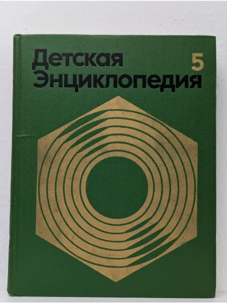 Педагогика Детская энциклопедия. В 12 томах. Том 5