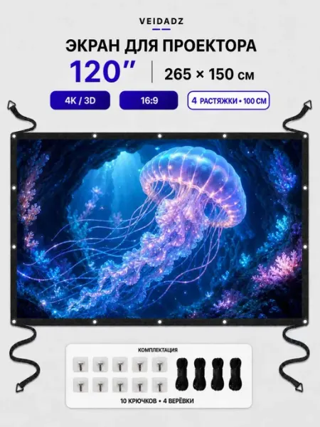 VEIDADZ Экран для проектора 120" 16 9 с V-замками и краями