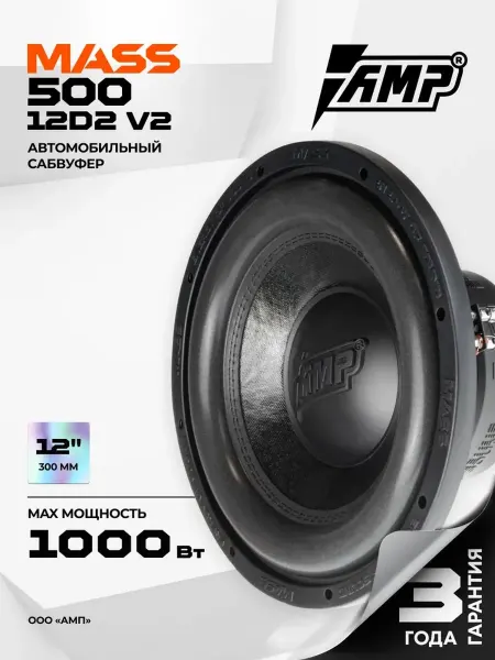 AMP Сабвуфер автомобильный MASS 500 12D2 VER. 2 Саб 12″