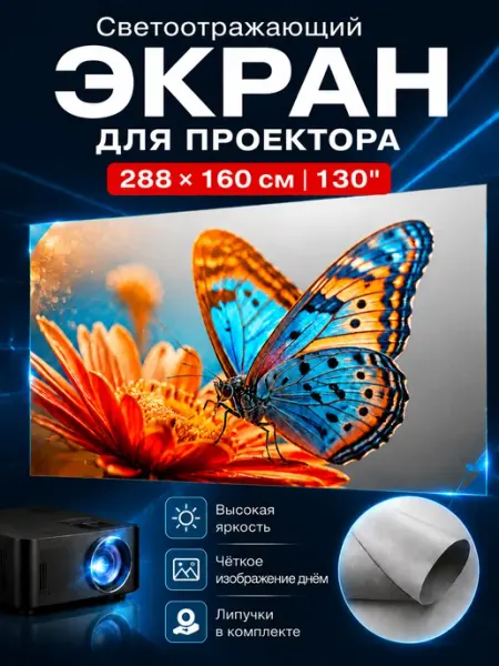 Экран для проектора 130" антибликовый 16 9 Full HD 4K