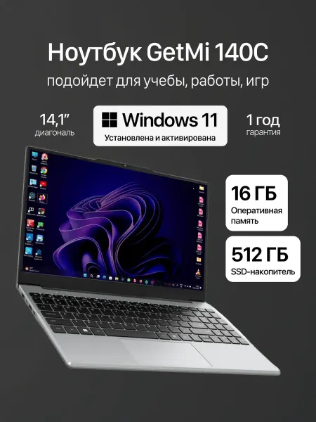 GetMi Ноутбук для работы и учебы 14" 4-ядра IPS 16Gb SSD 512Gb