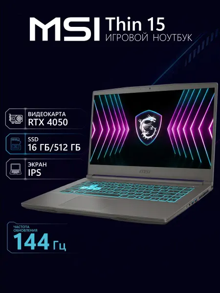 MSI Игровой ноутбук Thin 15 15.6" 144 Гц RTX 4050 16 512 i5