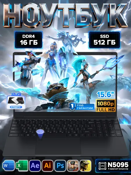 Ноутбук 15.6" Intel N5095, 16 512ГБ SSD для учёбы и работы