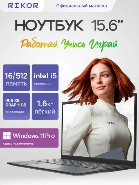 Rikor Ноутбук NEURO 5 15 Intel Core i5-1235U 16Gb 512Gb Win11pro